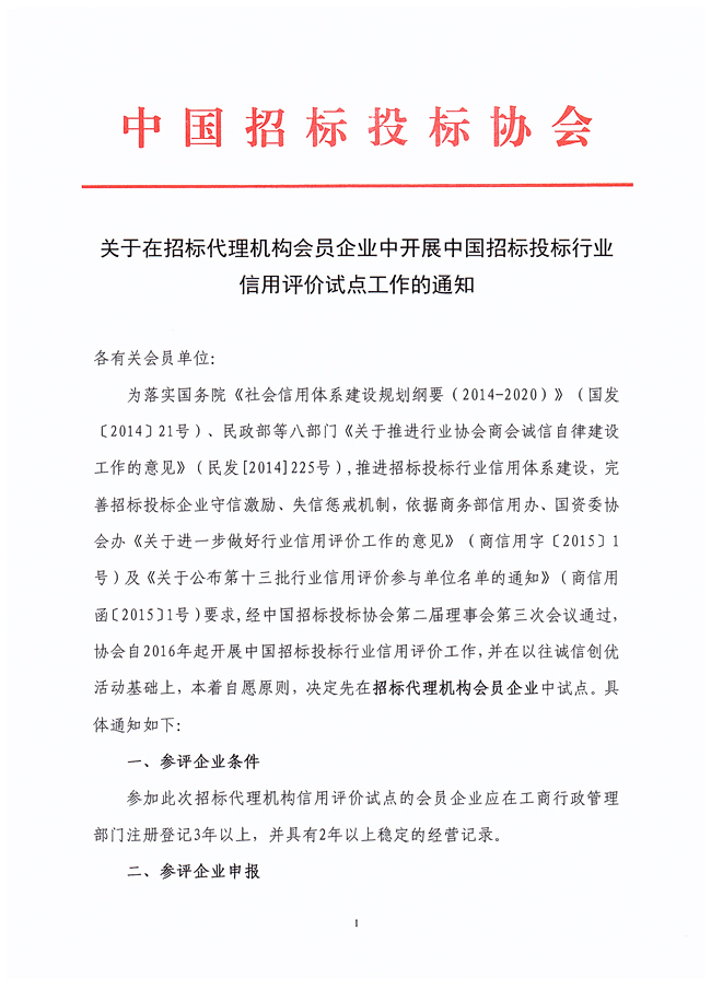關于在招標代理機構會員企業中開展中國招標投標行業信用評價試點工作的通知