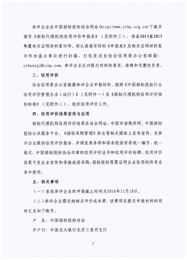關于在招標代理機構會員企業中開展中國招標投標行業信用評價試點工作的通知