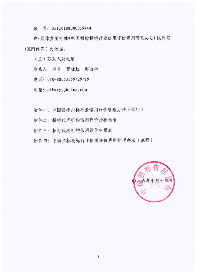 關于在招標代理機構會員企業中開展中國招標投標行業信用評價試點工作的通知