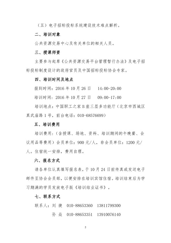 中國招標投標協會公共資源交易分會關于舉辦“公共資源交易平臺運營管理和電子招標制度建設培訓班”的通知