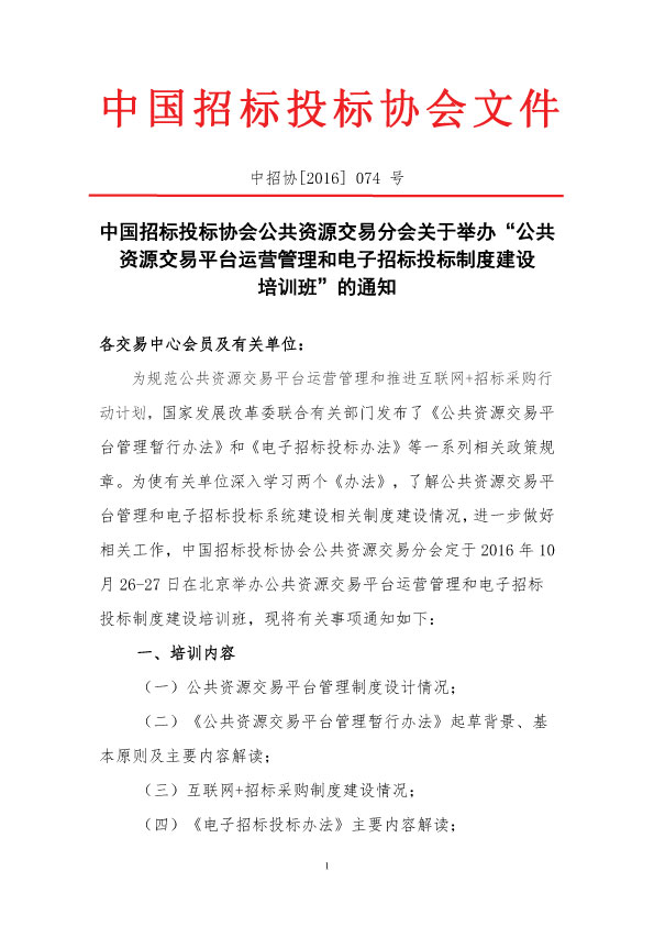 中國招標投標協會公共資源交易分會關于舉辦“公共資源交易平臺運營管理和電子招標制度建設培訓班”的通知
