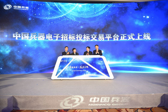 中國兵器電子招標(biāo)投標(biāo)交易平臺正式上線發(fā)布