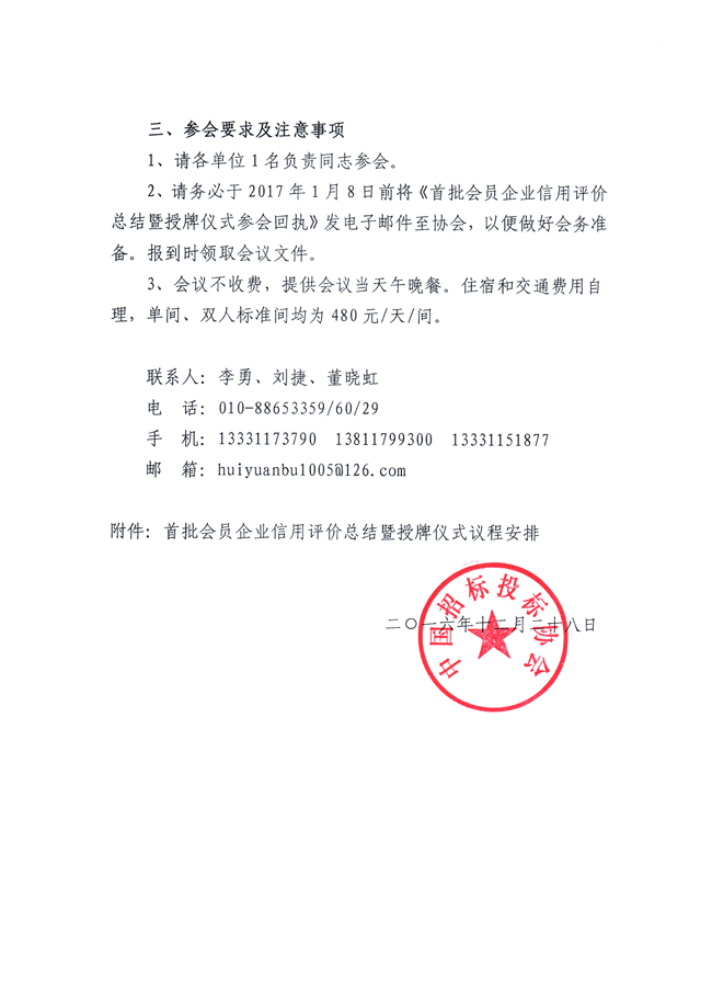 關于舉行首批會員企業信用評價總結暨授牌儀式的通知