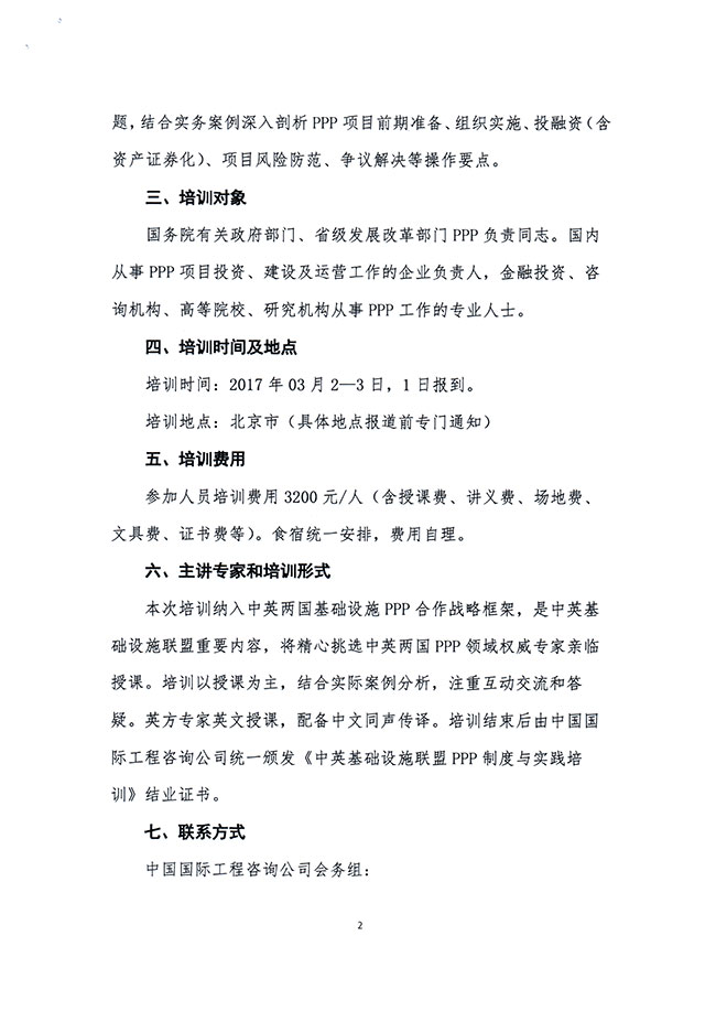 關于舉辦中英基礎設施聯盟最新PPP制度與實踐培訓班的通知