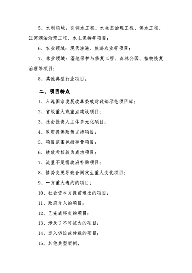 中國招標(biāo)投標(biāo)協(xié)會(huì)關(guān)于征集基礎(chǔ)設(shè)施和公共服務(wù)領(lǐng)域政府和社會(huì)資本合作項(xiàng)目典型案例的通知