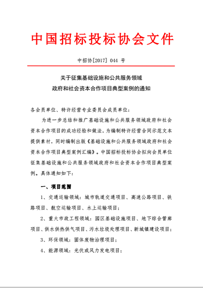 中國招標(biāo)投標(biāo)協(xié)會(huì)關(guān)于征集基礎(chǔ)設(shè)施和公共服務(wù)領(lǐng)域政府和社會(huì)資本合作項(xiàng)目典型案例的通知