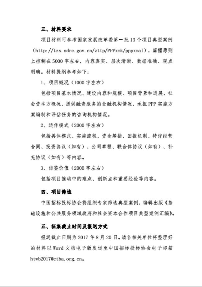 中國招標(biāo)投標(biāo)協(xié)會(huì)關(guān)于征集基礎(chǔ)設(shè)施和公共服務(wù)領(lǐng)域政府和社會(huì)資本合作項(xiàng)目典型案例的通知