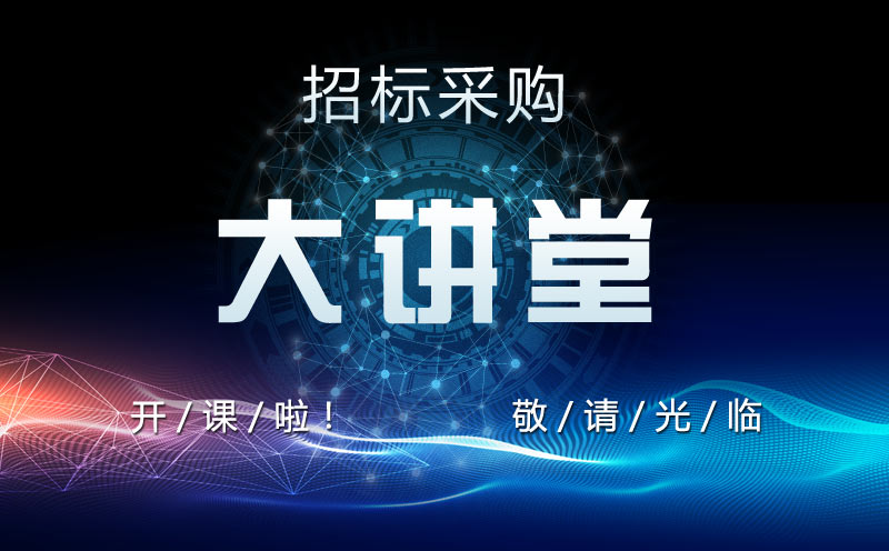 中國(guó)招標(biāo)公共服務(wù)平臺(tái)精心打造網(wǎng)絡(luò)培訓(xùn)平臺(tái)——“招標(biāo)采購(gòu)大講堂”正式上線