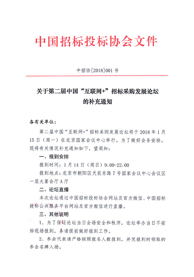 關于第二屆中國“互聯網+”招標采購發展論壇的補充通知