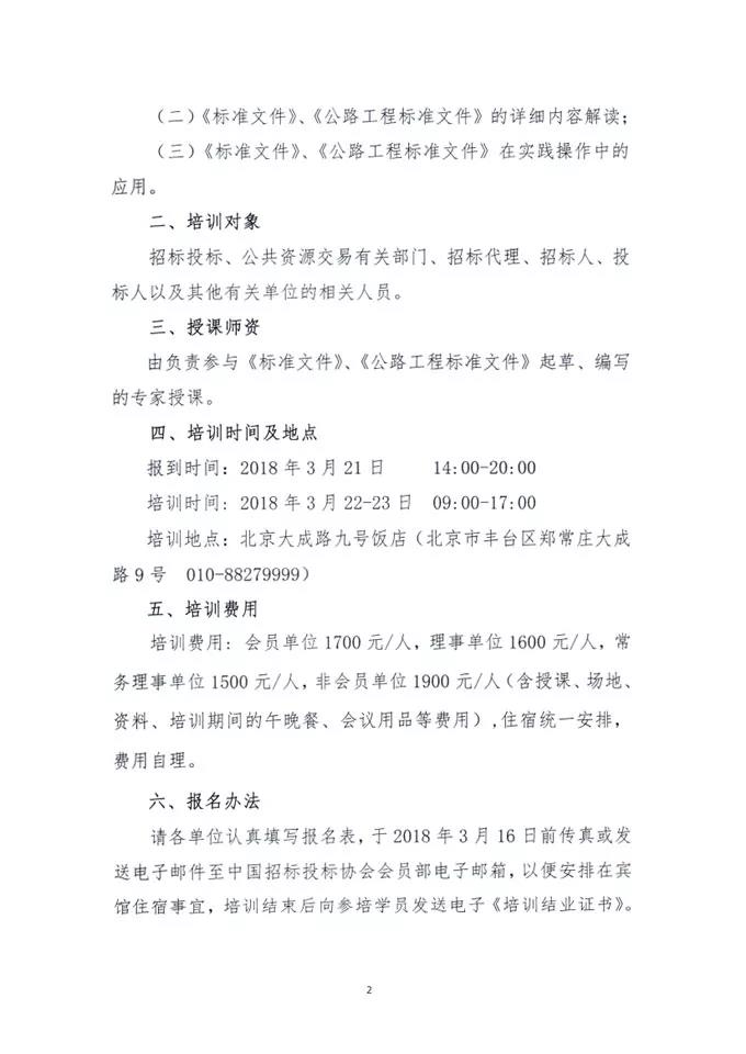 中國招標投標協(xié)會關于舉辦《標準設備采購招標文件》等五個標準招標文件及《公路工程標準施工、勘察設計、施工監(jiān)理招標文件》（2018年版）解讀及實務操作培訓班的通知