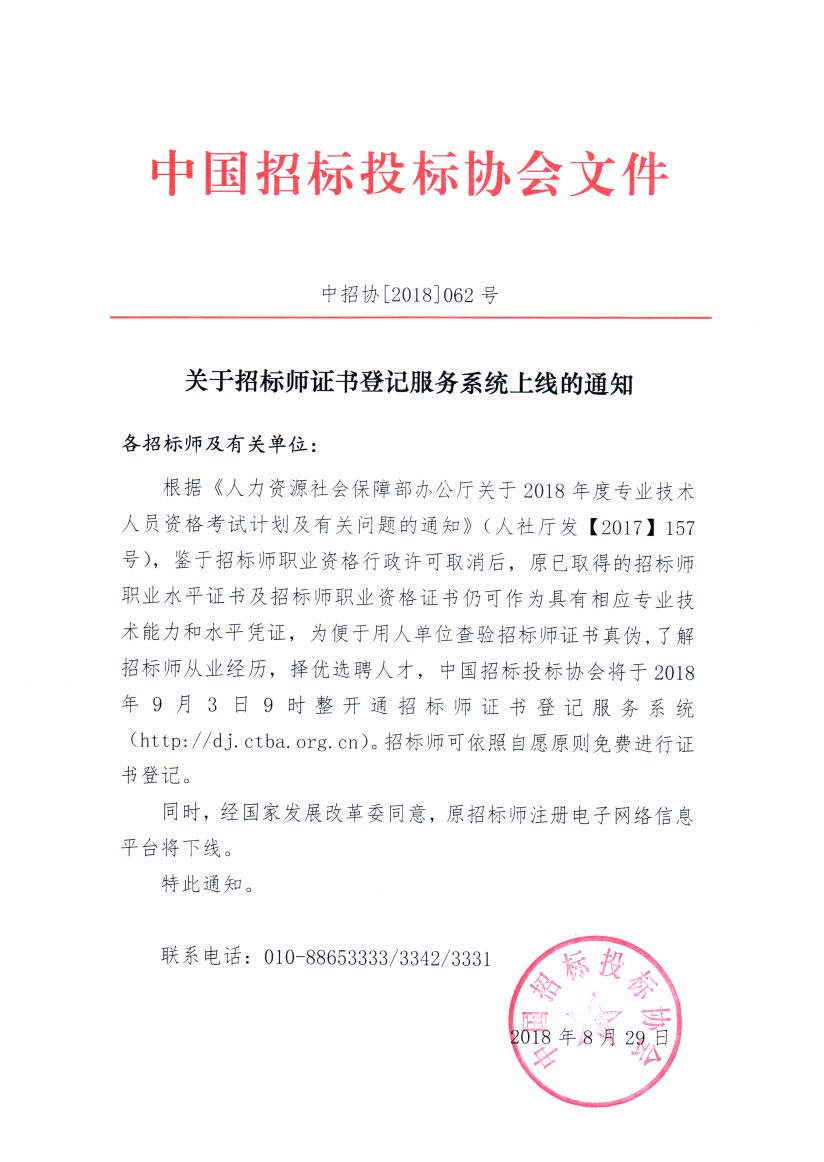 關(guān)于招標(biāo)師證書登記服務(wù)系統(tǒng)上線的通知