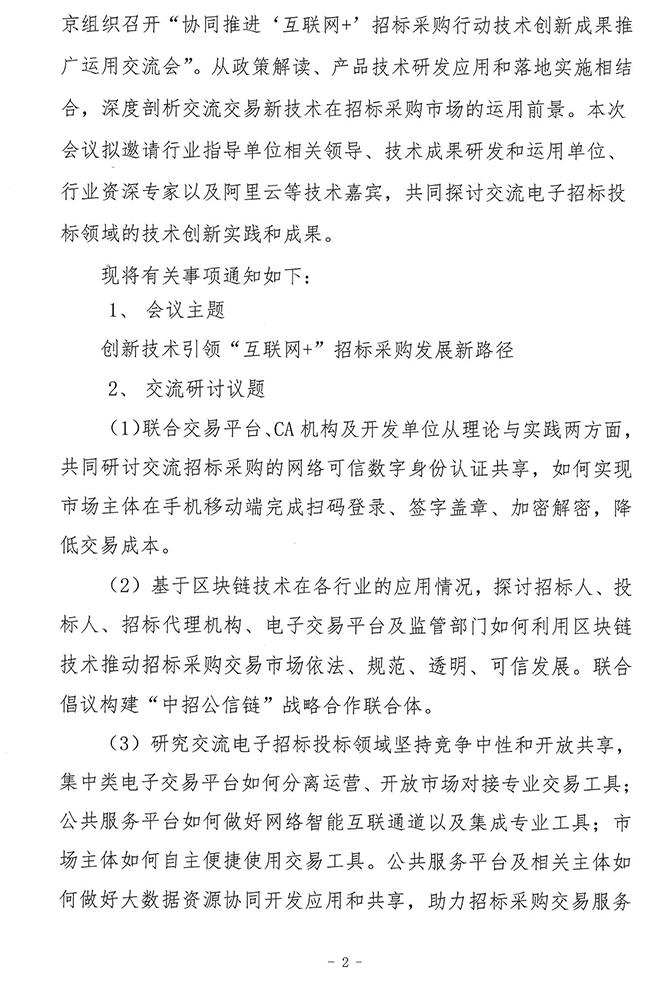 關(guān)于協(xié)同推進(jìn)“互聯(lián)網(wǎng)+”招標(biāo)采購(gòu)行動(dòng)技術(shù)創(chuàng)新成果推廣運(yùn)用交流會(huì)的通知