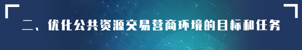 貫徹落實(shí)《優(yōu)化營商環(huán)境條例》 創(chuàng)新營造招標(biāo)投標(biāo)市場公平競爭機(jī)制