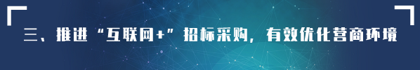 貫徹落實(shí)《優(yōu)化營商環(huán)境條例》 創(chuàng)新營造招標(biāo)投標(biāo)市場公平競爭機(jī)制