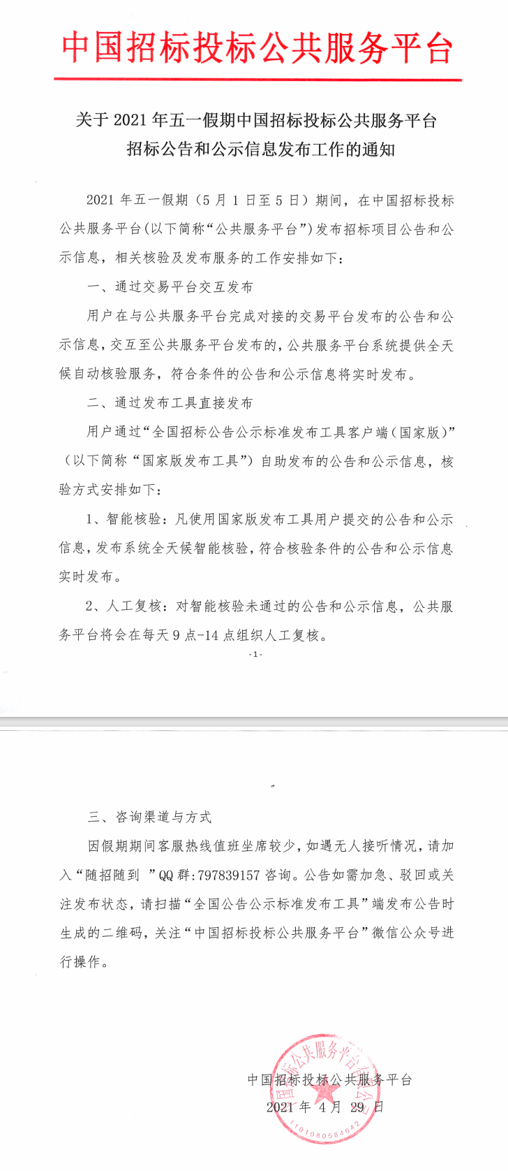 關(guān)于2021年五一假期中國招標(biāo)投標(biāo)公共服務(wù)平臺招標(biāo)公告和公示信息發(fā)布工作的通知