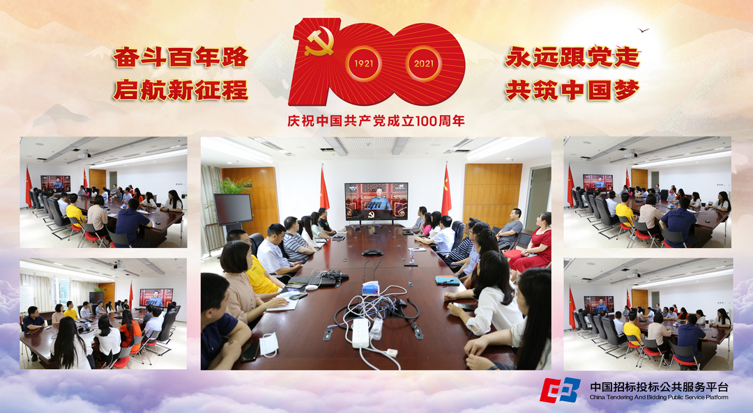中國招標(biāo)投標(biāo)公共服務(wù)平臺組織全體黨員收看慶祝中國共產(chǎn)黨成立100周年大會