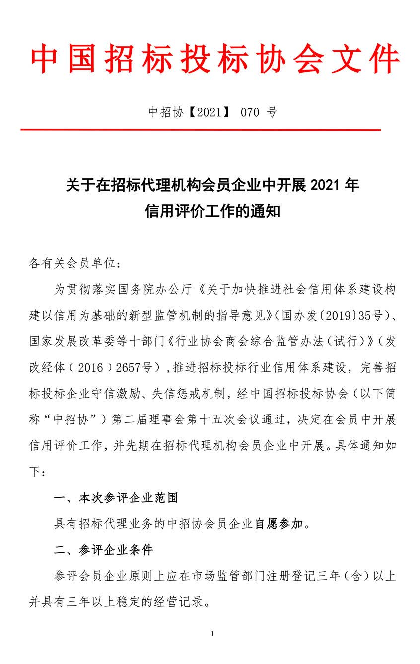 關于在招標代理機構會員企業(yè)中開展2021年信用評價工作的通知