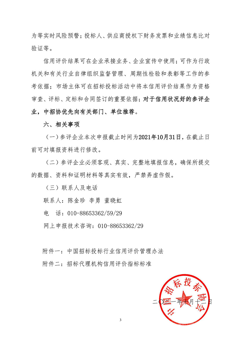 關于在招標代理機構會員企業(yè)中開展2021年信用評價工作的通知