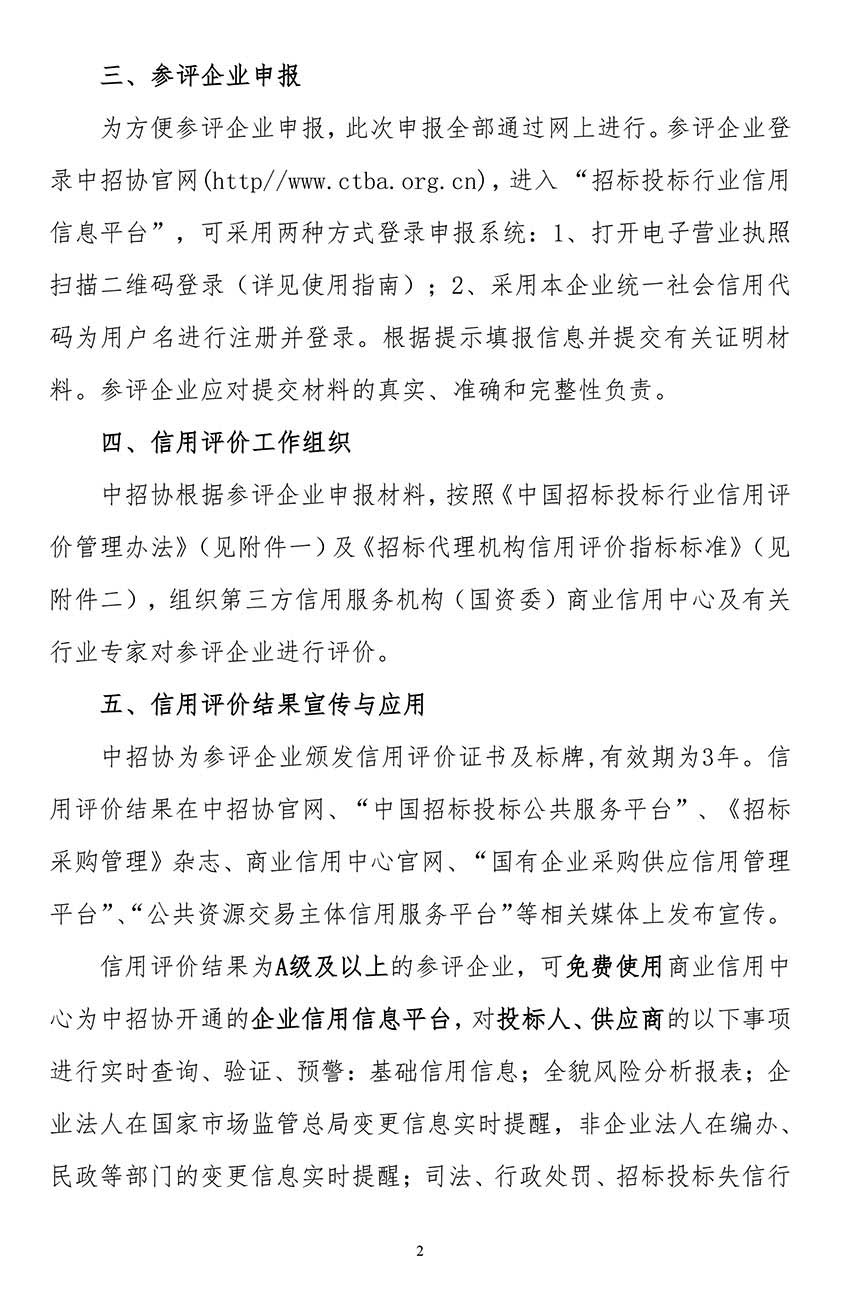 關于在招標代理機構會員企業(yè)中開展2021年信用評價工作的通知