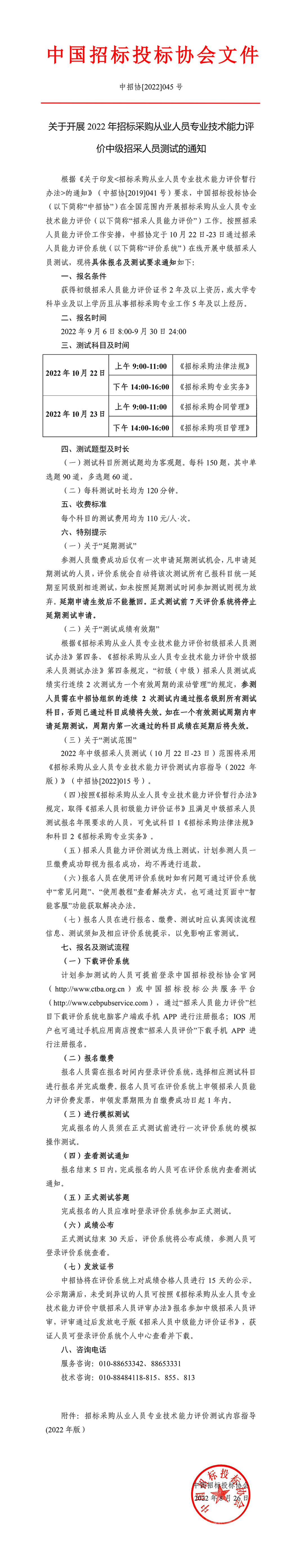 關于開展2022年招標采購從業(yè)人員專業(yè)技術(shù)能力評價中級招采人員測試的通知