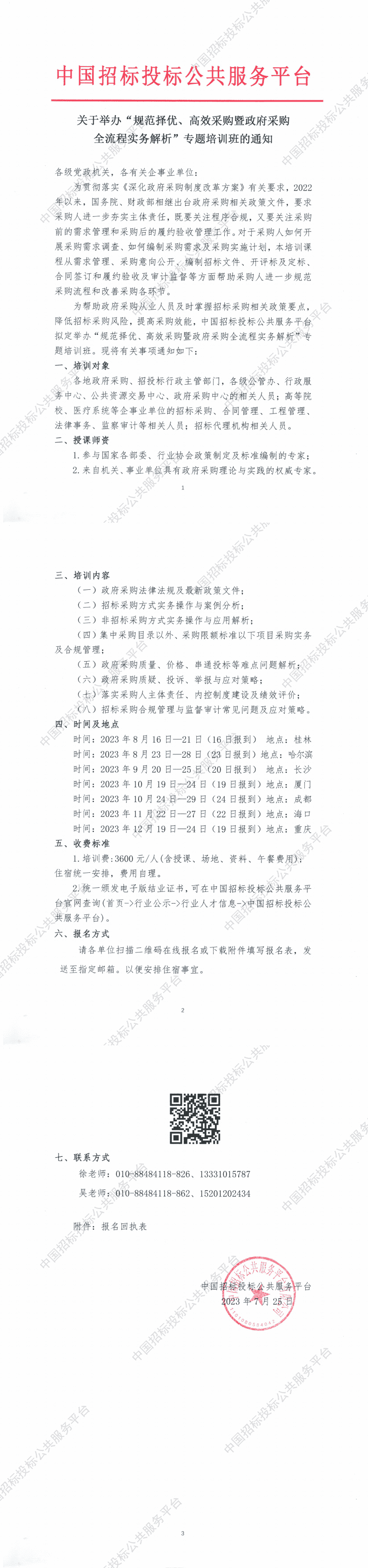 6月-10月 | “政府采購全流程實務(wù)解析與風(fēng)險管控”專題培訓(xùn)