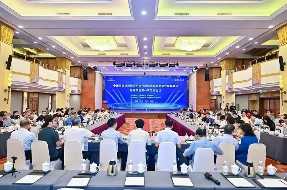 中國招標投標協(xié)會招標代理機構專業(yè)委員會換屆會議暨第三屆第一次工作會議在京成功召開