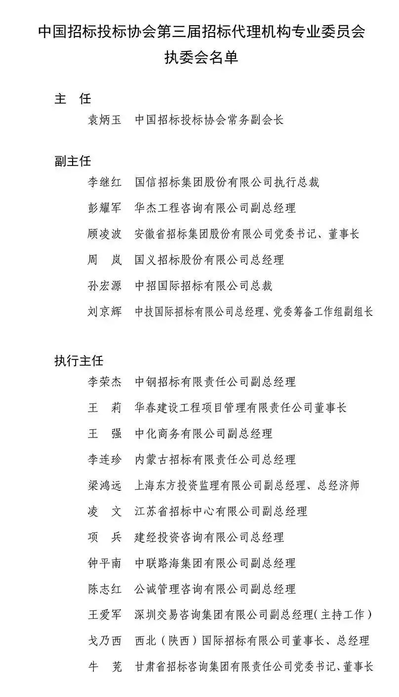 中國招標投標協(xié)會招標代理機構專業(yè)委員會換屆會議暨第三屆第一次工作會議在京成功召開