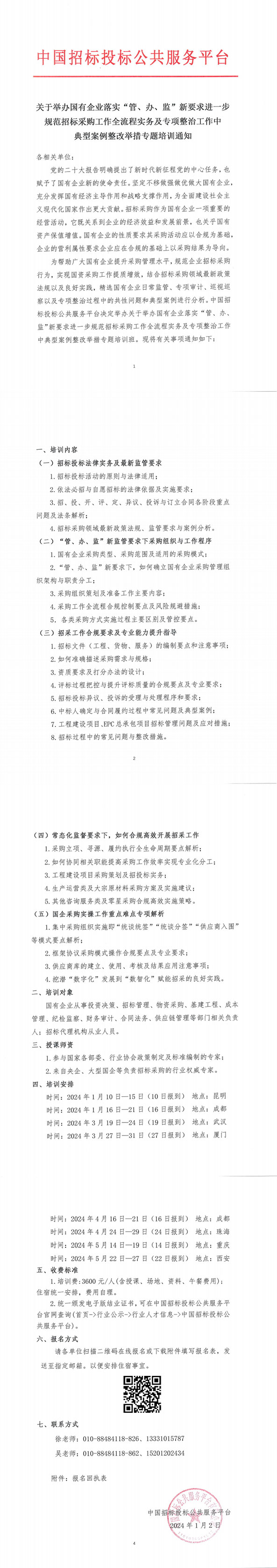 【1月 | 昆明 成都】關(guān)于舉辦國有企業(yè)落實“管、辦、監(jiān)”新要求進(jìn)一步規(guī)范招標(biāo)采購工作全流程實務(wù)及專項整治工作中典型案例整改舉措專題培訓(xùn)通知