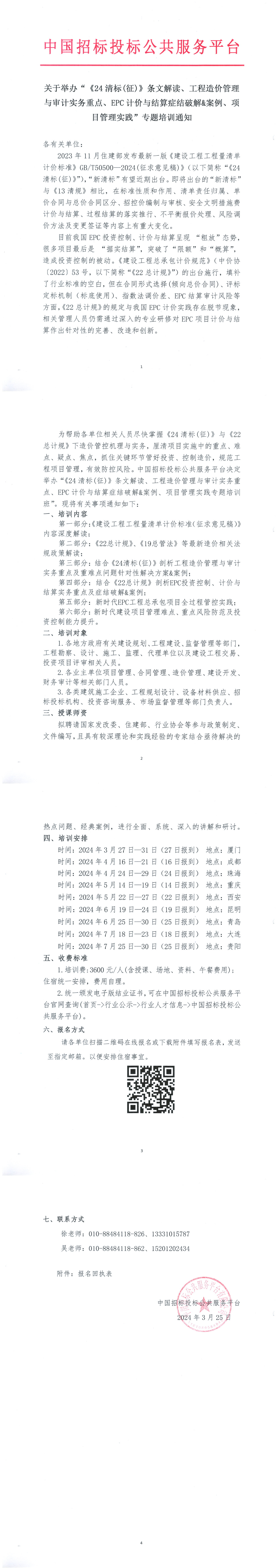 關(guān)于舉辦“《24清標(征)》條文解讀、工程造價管理與審計實務(wù)重點、EPC計價與結(jié)算癥結(jié)破解&案例、項目管理實踐”專題培訓(xùn)通知