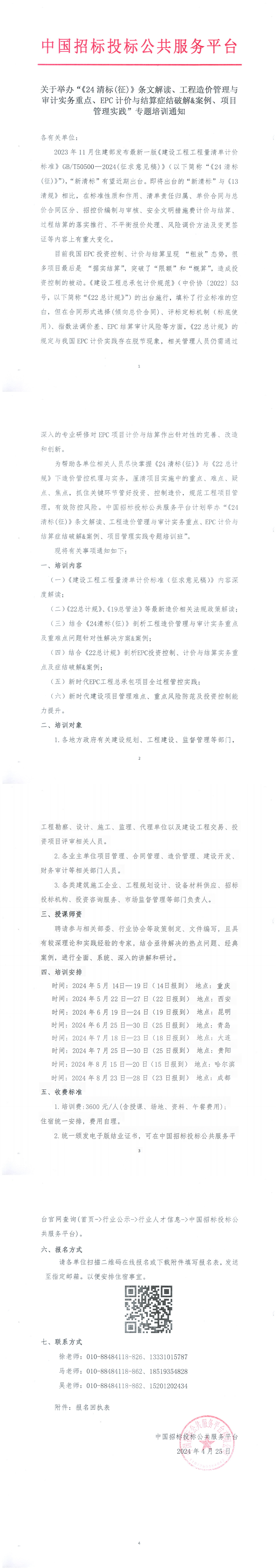 【5月-8月】關于舉辦“《24清標(征)》條文解讀、工程造價管理與審計實務重點、EPC計價與結算癥結破解&案例、項目管理實踐”專題培訓通知