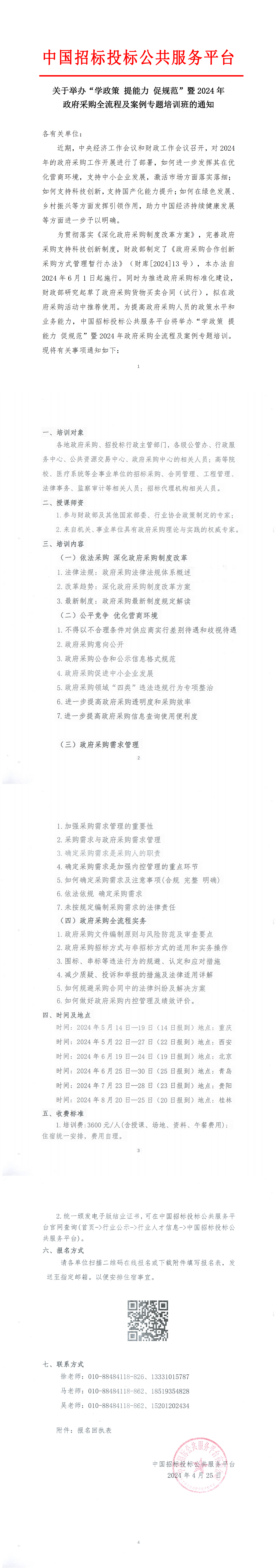 【5月-8月】關(guān)于舉辦“學(xué)政策提能力促規(guī)范”暨2024年政府采購(gòu)全流程及案例專題培訓(xùn)班的通知