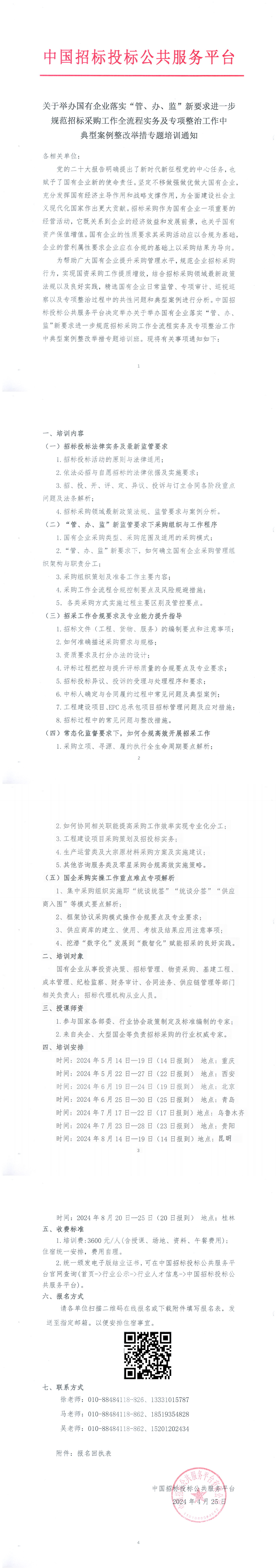 【5月-8月】關于舉辦國有企業落實“管、辦、監”新要求進一步規范招標采購工作全流程實務及專項整治工作中典型案例整改舉措專題培訓通知