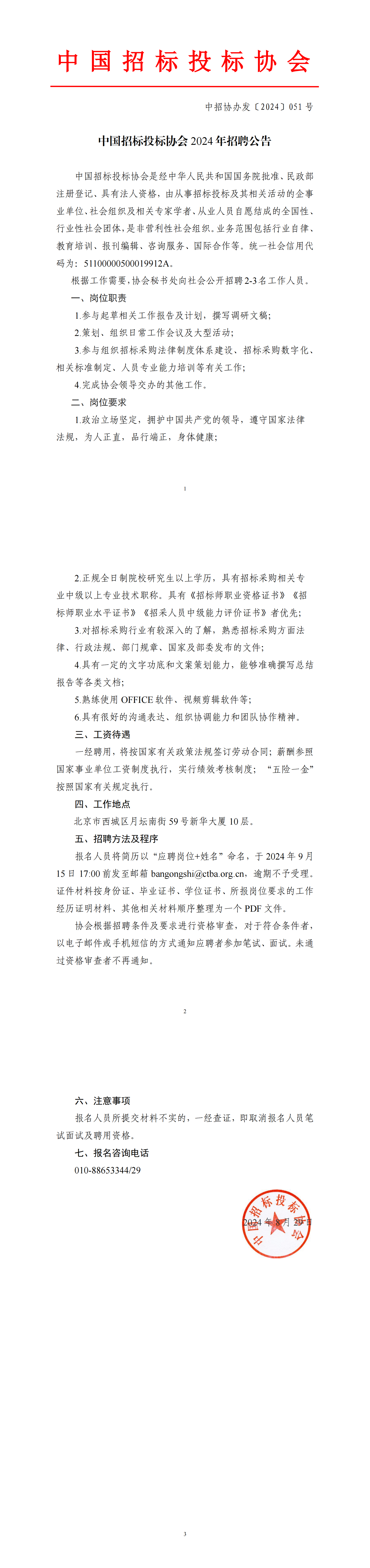 中國招標(biāo)投標(biāo)協(xié)會(huì)2024年招聘公告