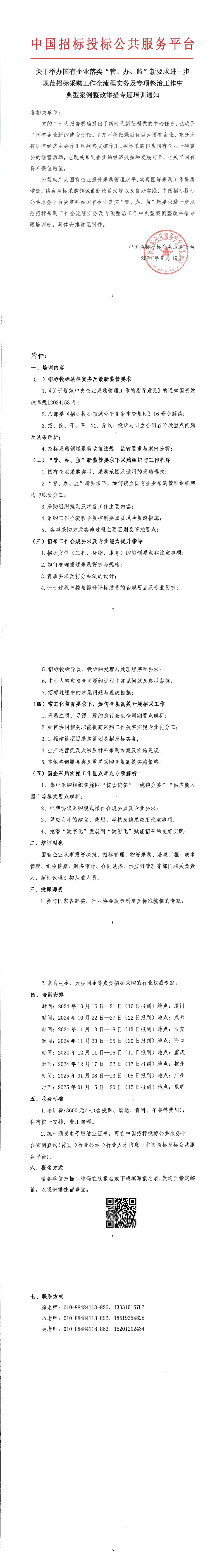【9月 長(zhǎng)沙 國(guó)企招采】關(guān)于舉辦國(guó)有企業(yè)落實(shí)“管、辦、監(jiān)”新要求進(jìn)一步規(guī)范招標(biāo)采購(gòu)工作全流程實(shí)務(wù)及專項(xiàng)整治工作中典型案例整改舉措專題培訓(xùn)通知