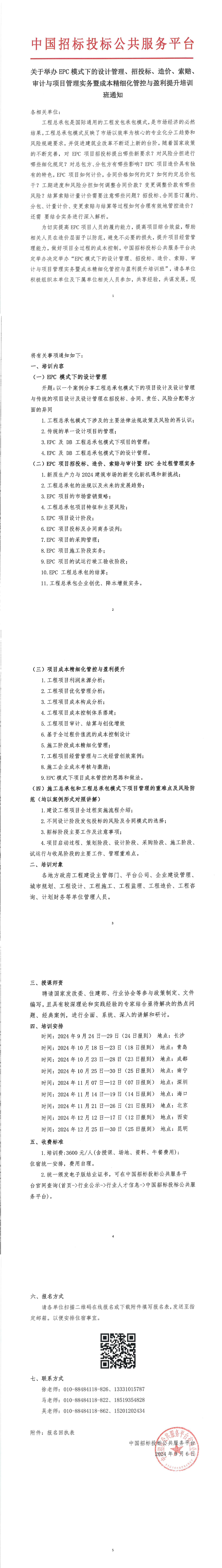 【10月 青島 成都 南寧  EPC模式 培訓(xùn)計(jì)劃】關(guān)于舉辦EPC模式下的設(shè)計(jì)管理、招投標(biāo)、造價(jià)、索賠、審計(jì)與項(xiàng)目管理實(shí)務(wù)暨成本精細(xì)化管控與盈利提升培訓(xùn)班通知