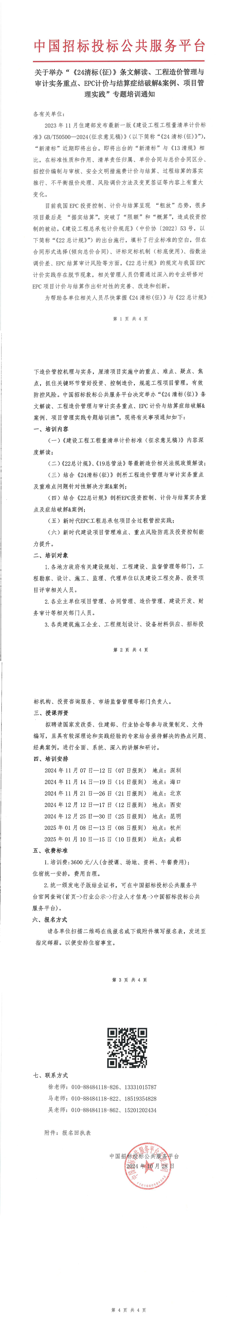 【11月 深圳 海口 北京  清標(biāo)造價(jià)】關(guān)于舉辦“《24清標(biāo)(征)》條文解讀、工程造價(jià)管理與審計(jì)實(shí)務(wù)重點(diǎn)、EPC計(jì)價(jià)與結(jié)算癥結(jié)破解&案例、項(xiàng)目管理實(shí)踐”專題培訓(xùn)通知