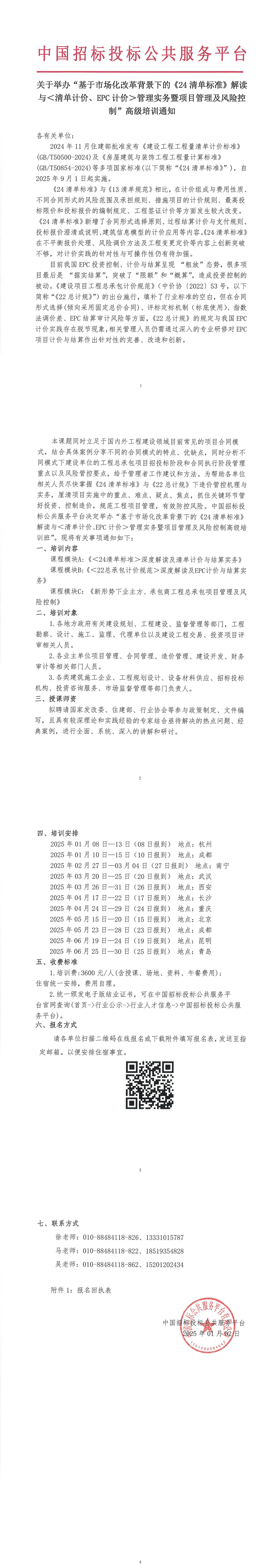 【3-6月清標培訓】關于舉辦“基于市場化改革背景下的《24清單標準》解讀與＜清單計價、EPC計價＞管理實務暨項目管理及風險控制”高級培訓通知
