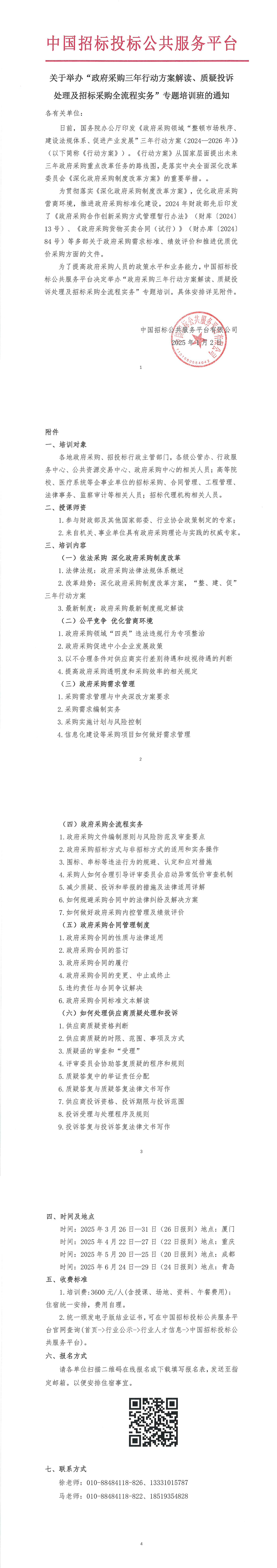【3-6月政府采購(gòu)培訓(xùn)】關(guān)于舉辦“政府采購(gòu)三年行動(dòng)方案解讀、質(zhì)疑投訴處理及招標(biāo)采購(gòu)全流程實(shí)務(wù)”專題培訓(xùn)班的通知