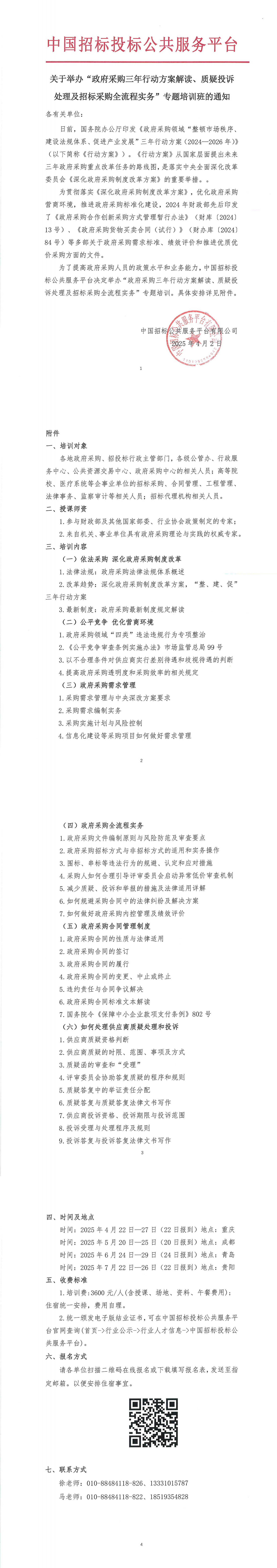【4-7月政府采購培訓(xùn)】關(guān)于舉辦“政府采購三年行動方案解讀、質(zhì)疑投訴處理及招標(biāo)采購全流程實(shí)務(wù)”專題培訓(xùn)班的通知