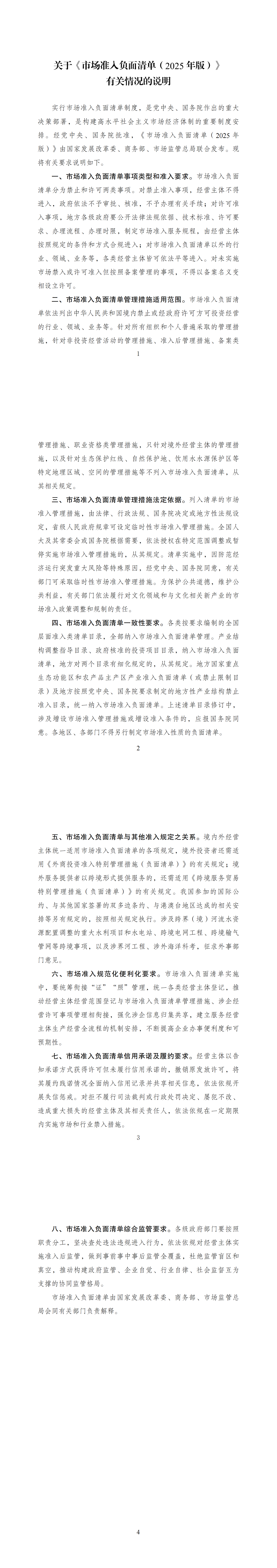 關(guān)于印發(fā)《市場準(zhǔn)入負(fù)面清單(2025年版)》的通知