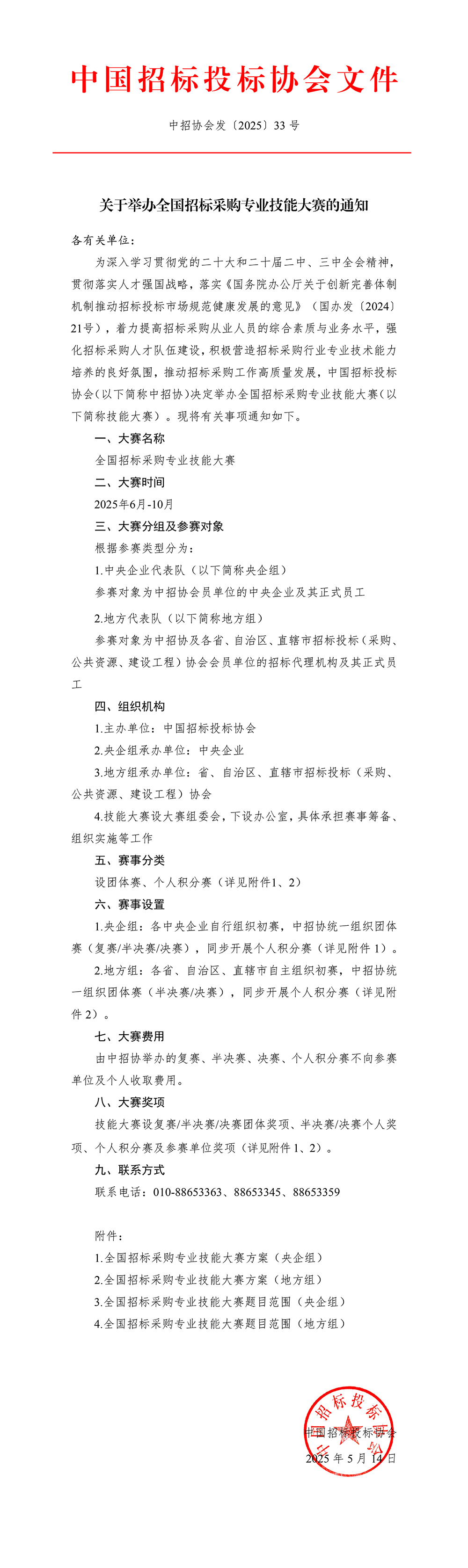 關(guān)于舉辦全國招標采購專業(yè)技能大賽的通知