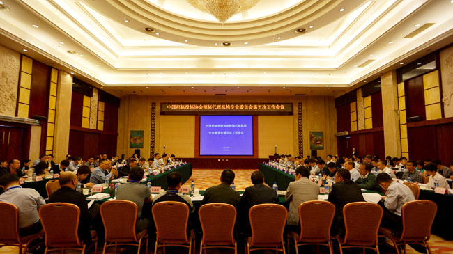 招標代理機構專委會第五次會議在昆明召開