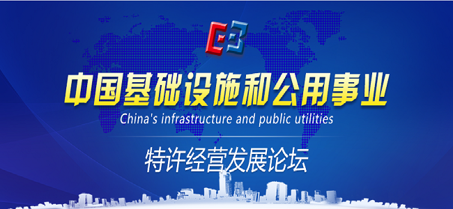 中國基礎設施和公用事業特許經營發展論壇直播