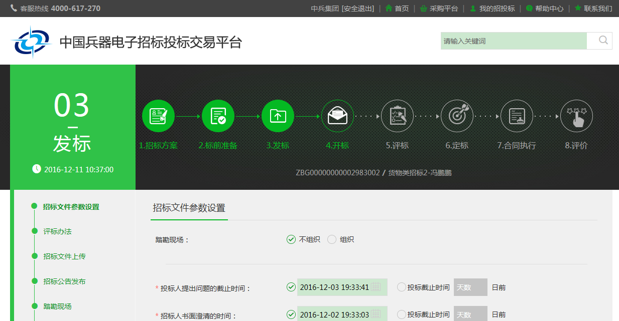 國家電子招標(biāo)投標(biāo)試點(diǎn)巡禮——中國兵器電子招標(biāo)投標(biāo)交易平臺(tái)